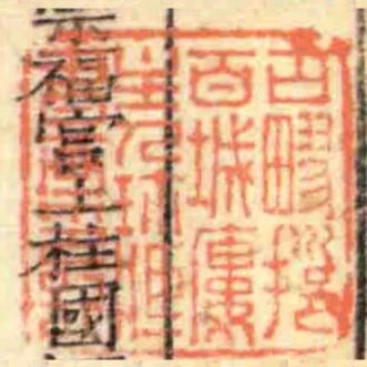 古疁挹百城樓主人珍臧書畫印記