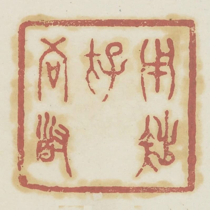 用拙存吾道