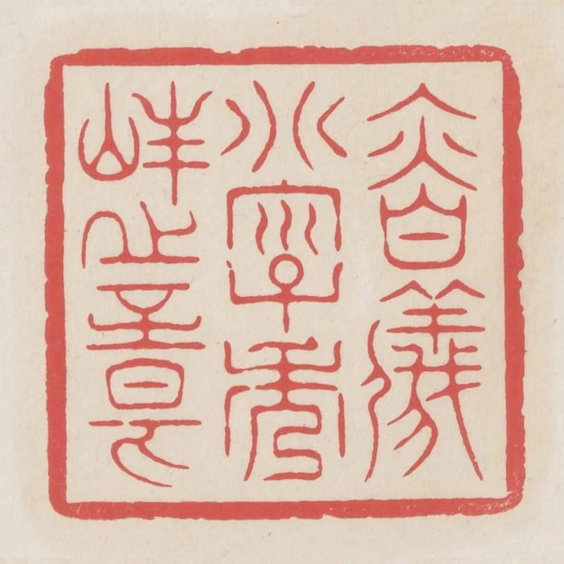 慎儀別字秀峰之章