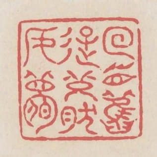 回首舊遊恍然如夢