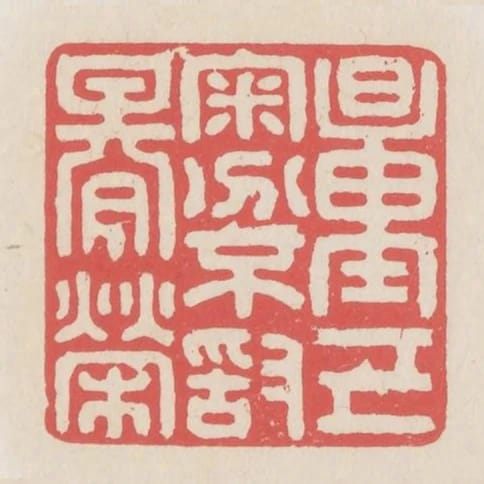 量已審分不敢期榮