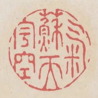 氣蘇天宇空