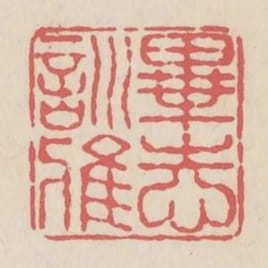畢志訓雅
