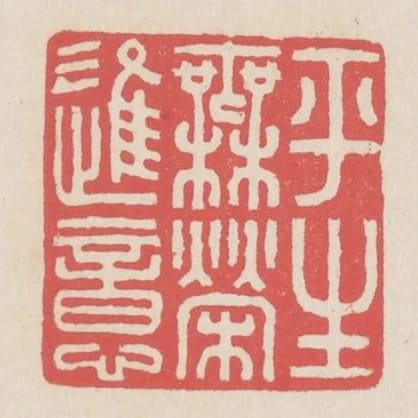 平生無榮進意