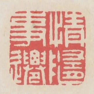 情隨事遷
