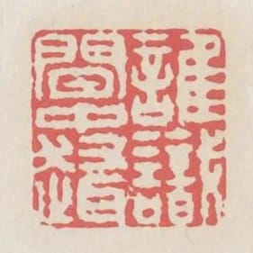 誰識閒中趣