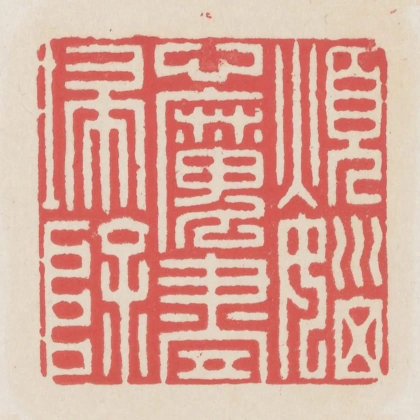煩惱心魔盡掃除