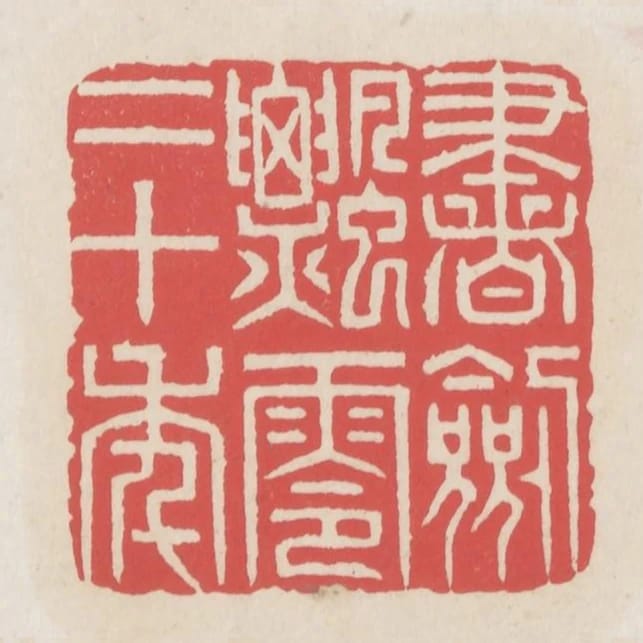 書劍飄零二十年