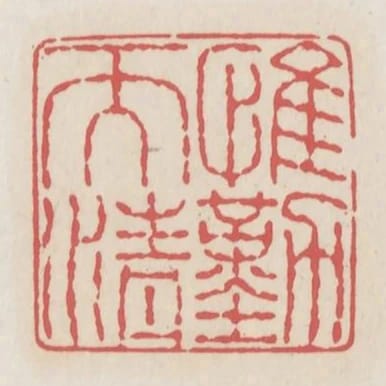 惟勤而清