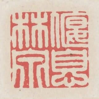 偃息林泉