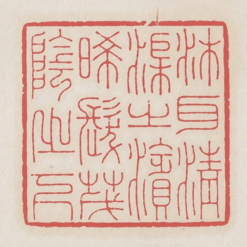 沐耳清渠之濱晞髮茂陰之下