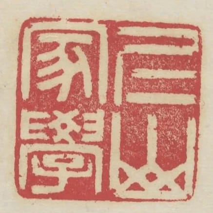 仁山家學