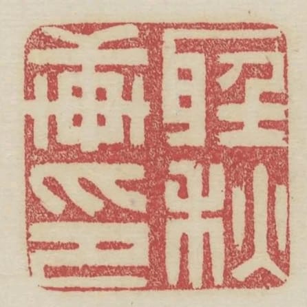聽秋軒印