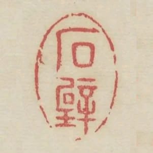 石壁