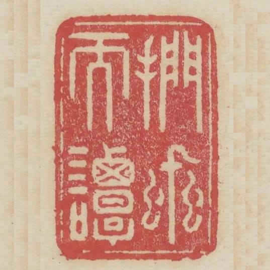 捫蝨而譚