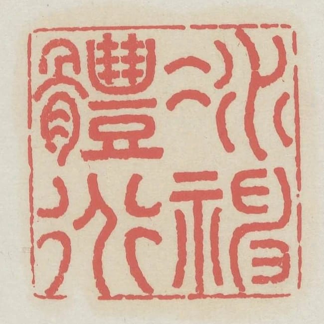 凝神體道