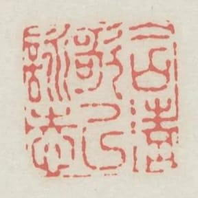 含清歌以詠志