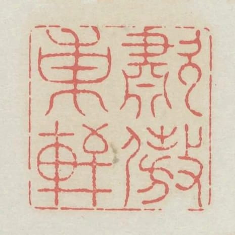 嘯傲東軒