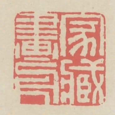家藏畫舟