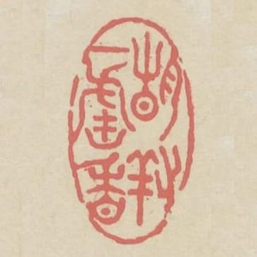 靜對一爐香