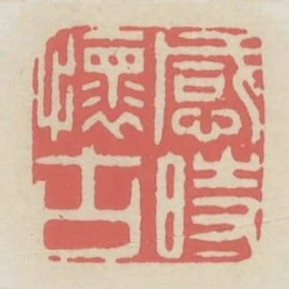 感時懷古