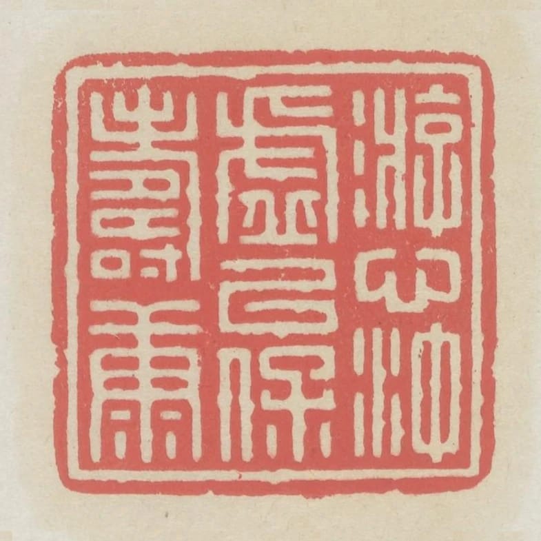 遊心沖虛以保壽康