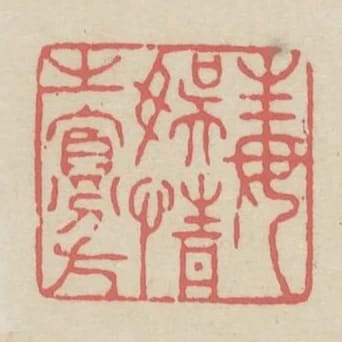 毒娛情之寡方