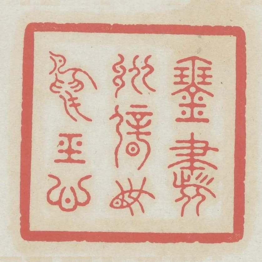 琴書縱僻魚鳥經心