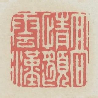 高情邈雲漢