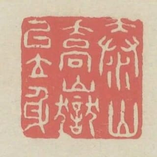 泰山喬嶽以立身