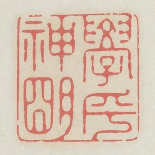 學乎神明