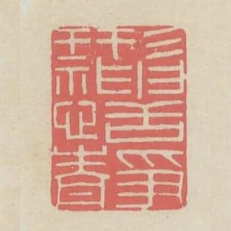 形神恬靜