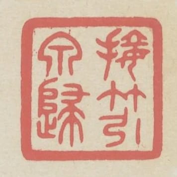 接竹引泉歸