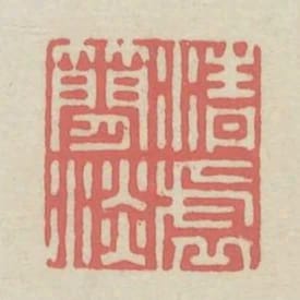 清虛簡淡