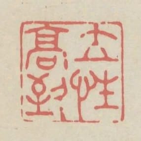 立性高致