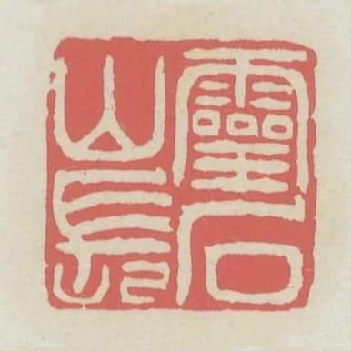 靈石山長