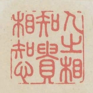 人之相知貴相知心
