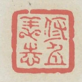 修身養志