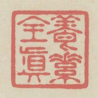 養素全真
