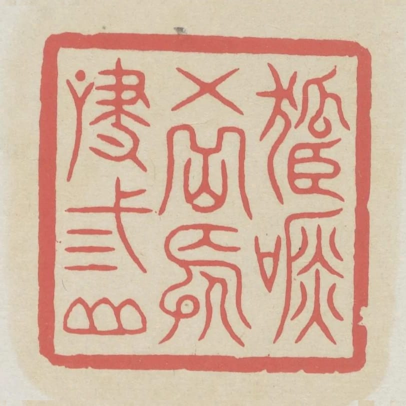 孤吟五嶽長嘯三山
