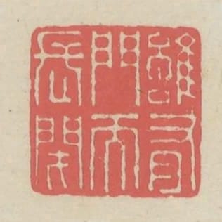 雖有門而長閉