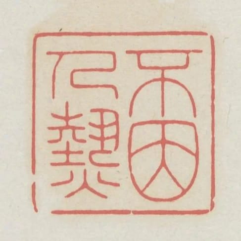 不因人熱