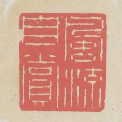 風流自賞