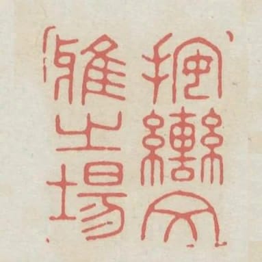 按轡文雅之場