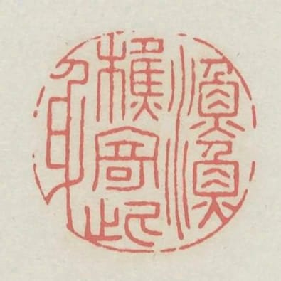 漁樵寄此身