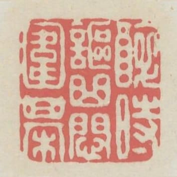 醉時謳曲悶圍棋