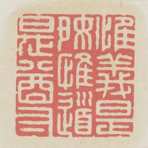 惟義是好惟道是尊
