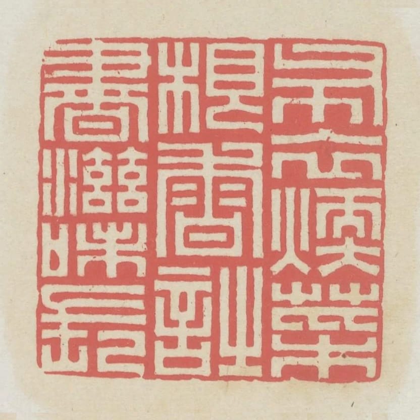 布衣暖菜根香詩書滋味長