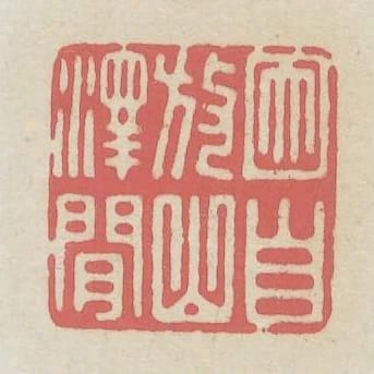 因自放山澤間