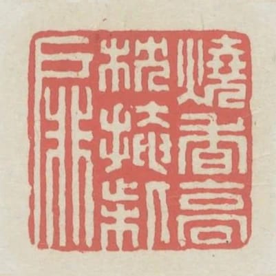 燒香高枕掩柴扉